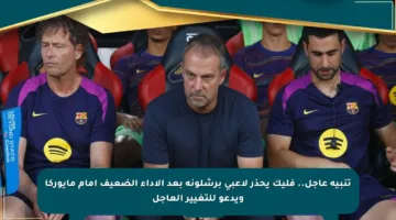 تنبيه عاجل.. فليك يحذر لاعبي برشلونة بعد الأداء الضعيف أمام مايوركا ويدعو للتغيير العاجل